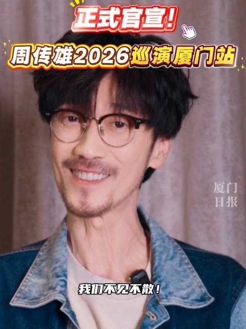 周传雄2026巡演厦门站正式官宣!
