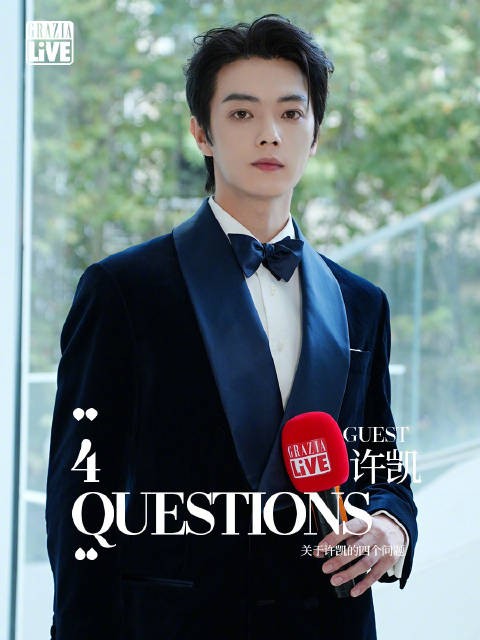 许凯亮相上海影城 分享穿搭巧思透露后续工作