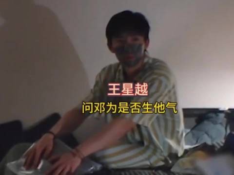 王星越越过邓为找向导核对路线，夜聊追问你生我气吗