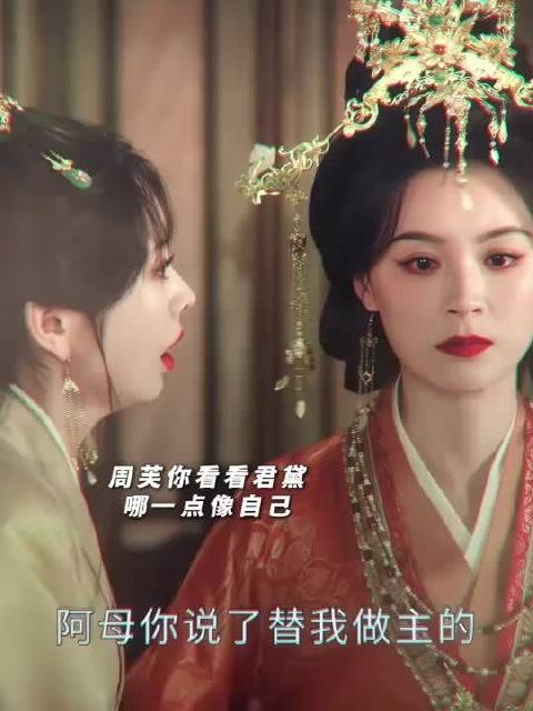 真旁观者清：太后和寿安君都瞧出阿丑是亲生，偏周芙认不出来