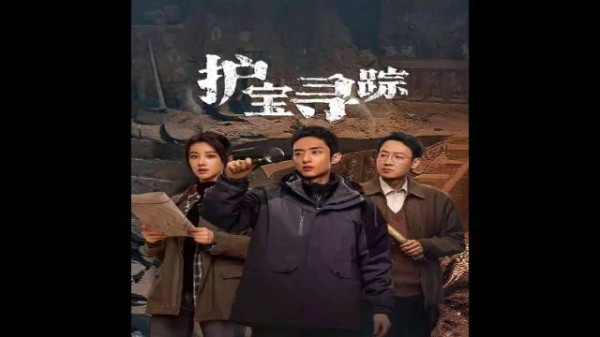 宋墓里藏着啥“宝”？电视剧护宝寻踪，这瓷遇真凶，惊心动魄避坑！