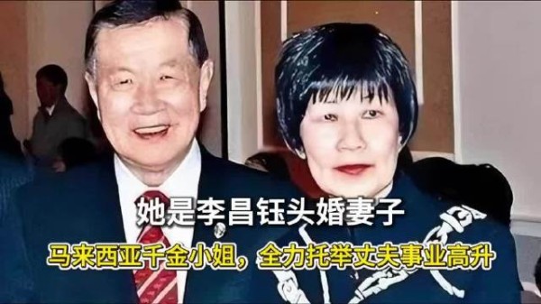 她是李昌钰头婚妻子，马来西亚千金小姐，全力托举丈夫事业