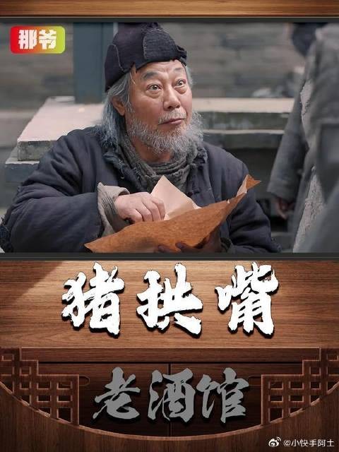 曾经家财万贯的那爷 如今却沦落到讨饭的地步 谁都知道拱嘴好