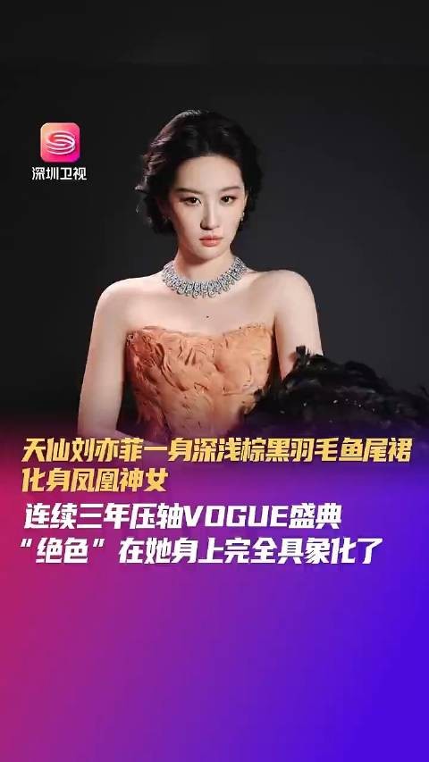 “凤凰神女”!刘亦菲连续3年压轴了