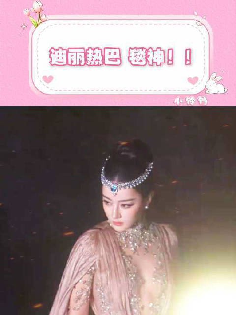 迪丽热巴 简直是内娱红毯的神!