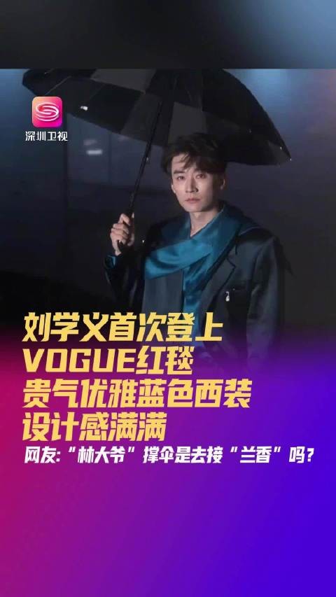 刘学义VOGUE红毯首秀 撑伞亮相梦回兰香如故