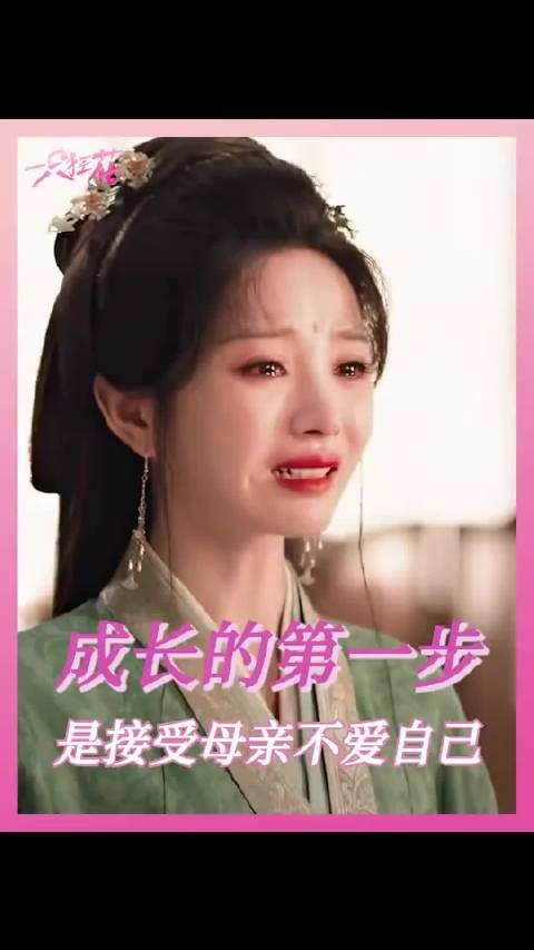 要花多长时间才能接受父母不爱自己呢!嫁金钗、甄嬛传