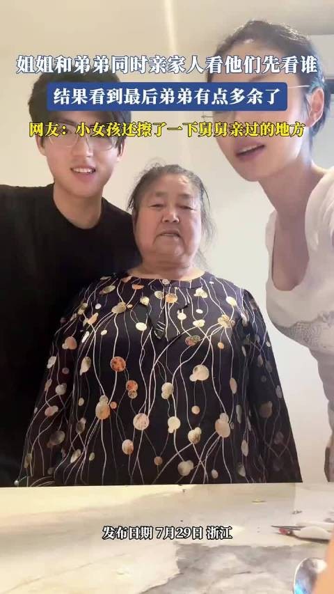 姐姐和弟弟同时亲家人看他们先看谁,结果看到最后弟弟有点多余了