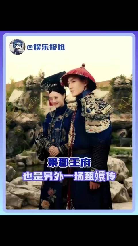 果郡王府里也在上演另外一场甄嬛传
