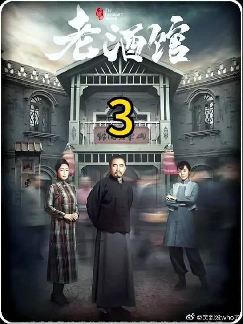 老酒馆地痞向陈掌柜要保护费放狗堵门那正红和混混摔跤
