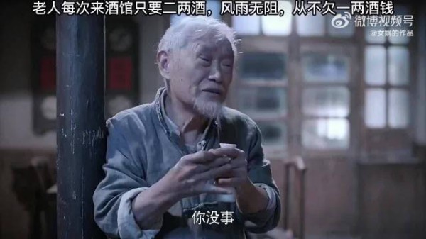 老人每次来酒馆只要二两酒,风雨无阻,从不欠一两酒钱