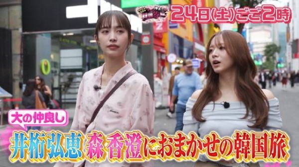 井桁弘惠森香澄韩国女子旅24日播出
