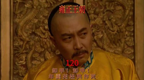 雍正王朝年羹尧卸甲事件