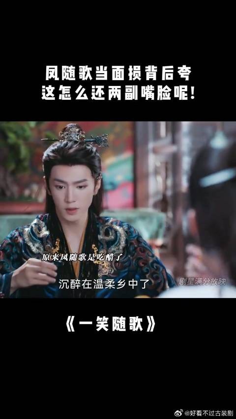 付一笑x凤随歌｜李沁x陈哲远 凤随歌当面损背后夸，这怎么还两副嘴脸呢！
