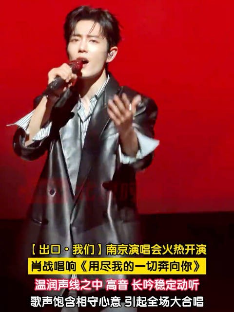 肖战唱响一首歌全场观众齐声合唱