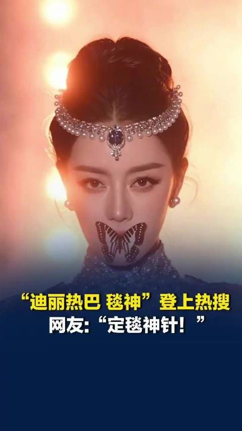 迪丽热巴被赞定毯神针