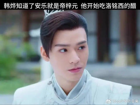 韩烨知道了安乐就是梓元,他开始吃洛铭西的醋