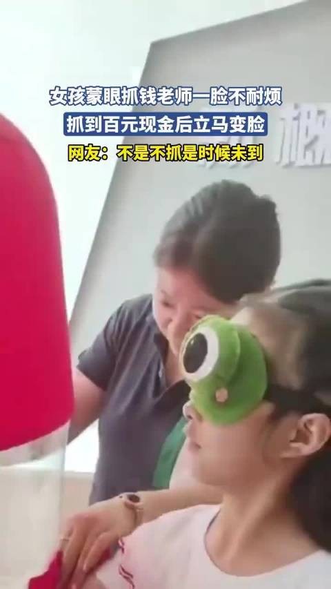 蒙眼寻宝女孩显神通,百元大奖揭晓老师神色转变