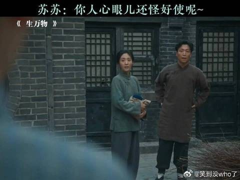 苏苏：你心眼不好我还不跟你处呢