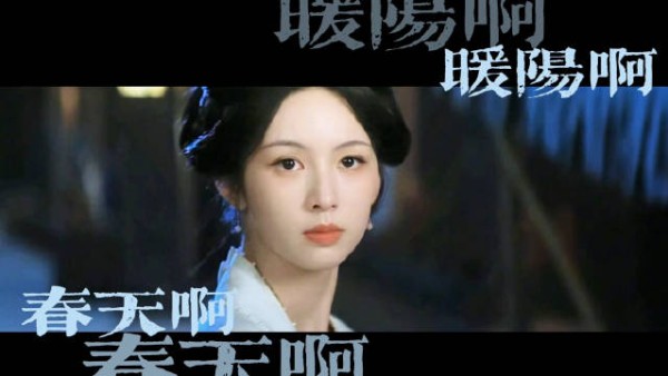 春天啊暖阳啊 快点来吧
