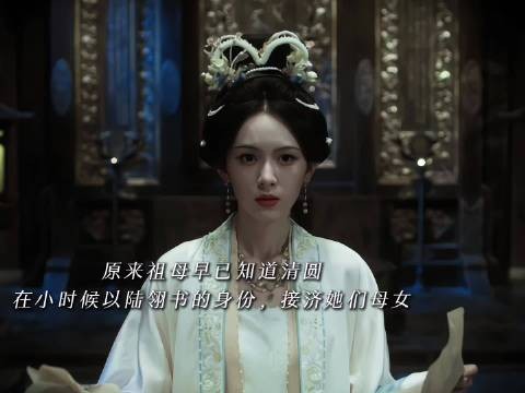 祖母早知清圆入府复仇,亦知其为亲外孙女