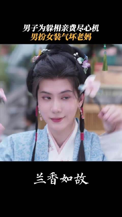 兰香如故九皋男扮女装戏份将返场