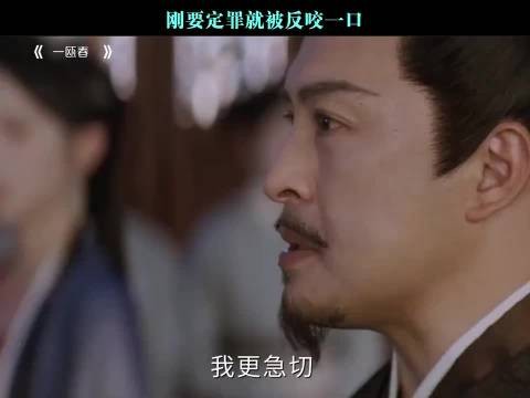 刚要定罪就被反咬一口