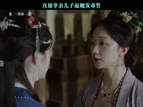 直接拿亲儿子逼她发毒誓