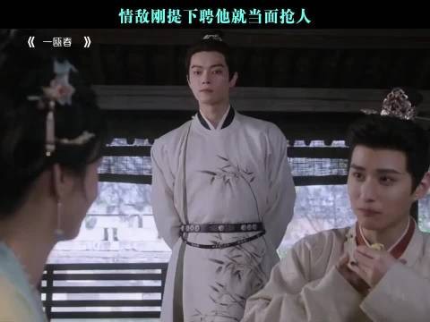 情敌刚提下聘他就当面抢人