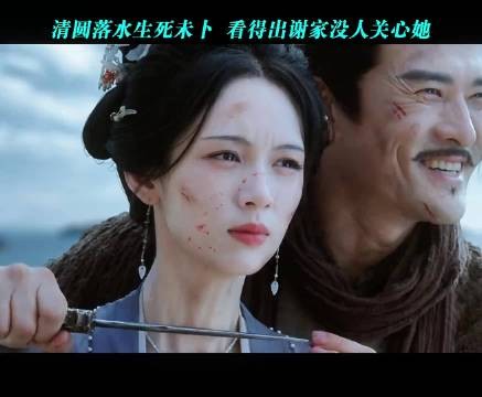 清圆落水生死未卜 看得出谢家没人关心她