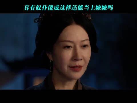 真有奴仆傻成这样还能当上嬷嬷吗