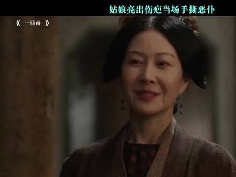 姑娘亮出伤疤当场手撕恶仆