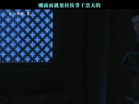 刚露面就要拉侯爷干票大的