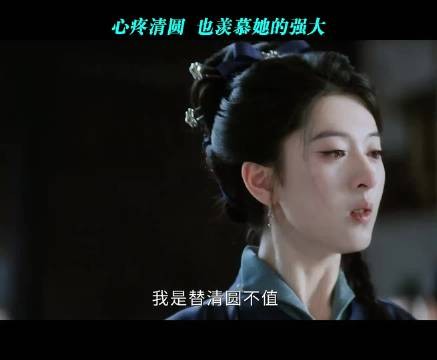 心疼清圆 也羡慕她的强大