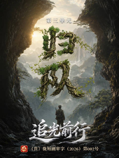 土城战斗掉队身陷敌围 微短剧归队全网上线