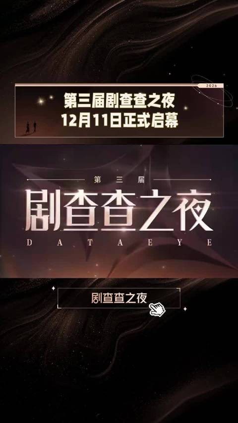 第三届剧查查之夜官宣12月11日正式启动