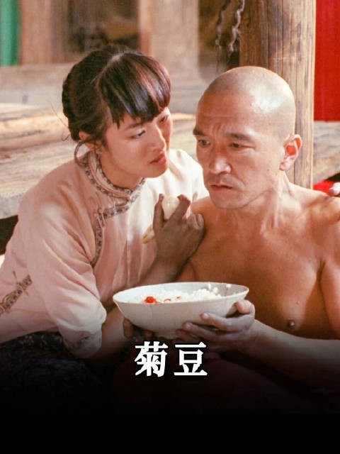 当伦理碾过人性,菊豆的床榻成了坟场