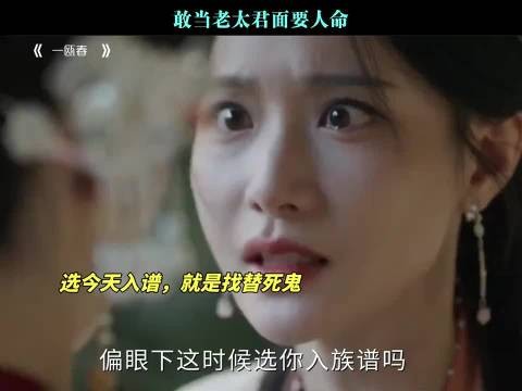 敢当老太君面要人命