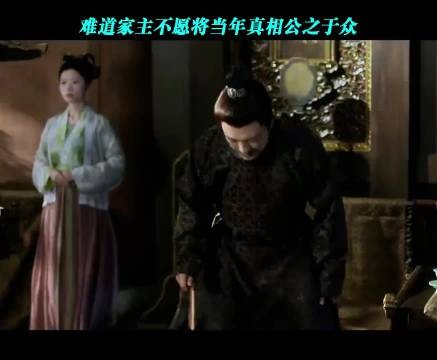 难道家主不愿将当年真相公之于众