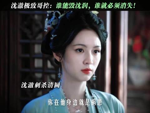 沈澈完全是哥控偏执王来的