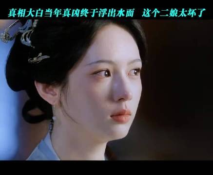 真相大白 当年真凶终于浮出水面 这个二娘太坏了