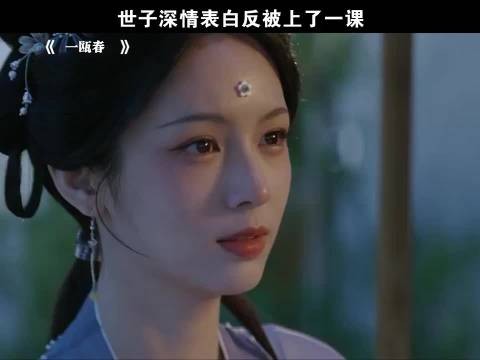 世子深情表白反被上了一课