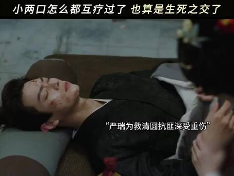看到严瑞身受重伤，清圆更加看清了自己的心