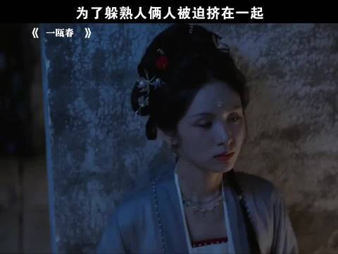 为了躲熟人俩人被迫挤在一起
