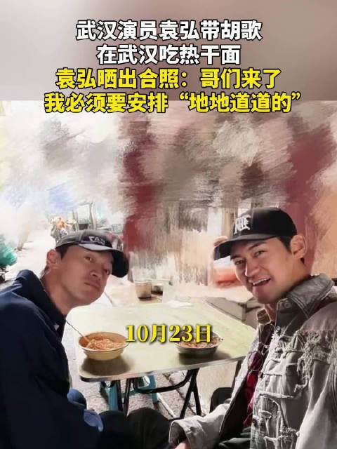 袁弘带胡歌在武汉吃热干面,袁弘晒出合照:哥们来了,我必须要安排“地地道道的”