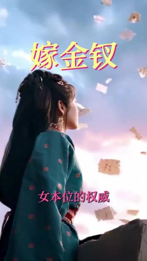 嫁金钗女本位看得不烧心啊!