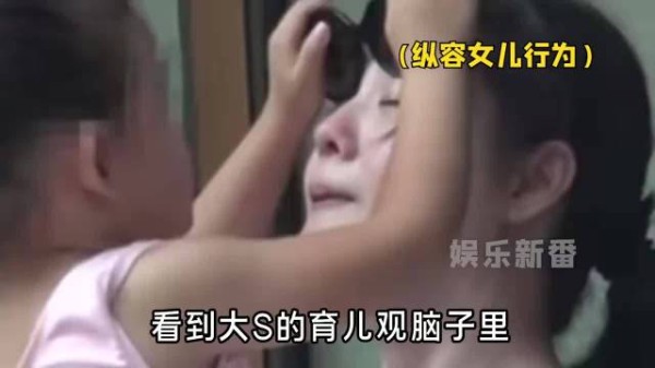 两姐妹不同教育观:大S纵容女儿不讲礼貌?