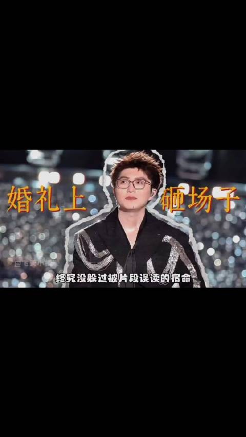 毛不易朋友为其发声,靠填词成为巨星,婚礼致辞被诟病