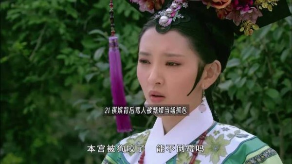 祺嫔背后骂人被甄嬛当场抓包