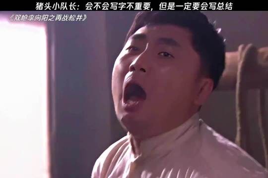 猪头小队长:会不会写字不重要,但一定要会写总结
